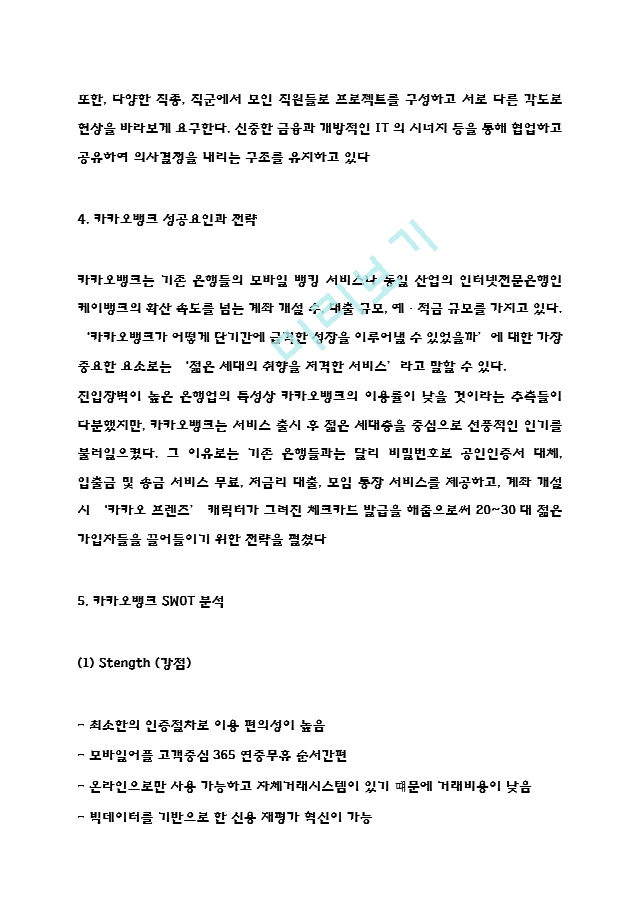 [경영경제] 카카오뱅크 마케팅전략과 SWOT,STP분석- 카카오뱅크 성공요인과 전략분석-  카카오뱅크 미래전망과 향후시사점.hwp